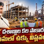 రూ.16,350 కోట్ల పెట్టుబడి.. రెండేళ్లలో ఉత్పత్తి.. స్టీల్ ప్లాంట్‌పై చంద్రబాబు గ్యారంటీ!