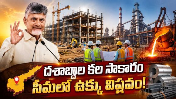 రూ.16,350 కోట్ల పెట్టుబడి.. రెండేళ్లలో ఉత్పత్తి.. స్టీల్ ప్లాంట్‌పై చంద్రబాబు గ్యారంటీ!