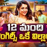 బ్రేకప్ అయిన వాళ్ళంతా రెండో ఛాన్స్ కోసం… రమ్యకృష్ణ క్రేజీ రియాలిటీ షో… అన్నీ అలాంటి షోలే