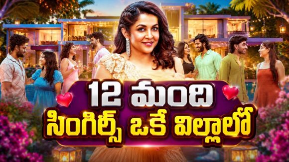 బ్రేకప్ అయిన వాళ్ళంతా రెండో ఛాన్స్ కోసం… రమ్యకృష్ణ క్రేజీ రియాలిటీ షో… అన్నీ అలాంటి షోలే