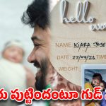 అమ్మగా ప్రమోట్ అయిన టాలీవుడ్ బ్యూటీ..పాప ఫోటోలు వైరల్!