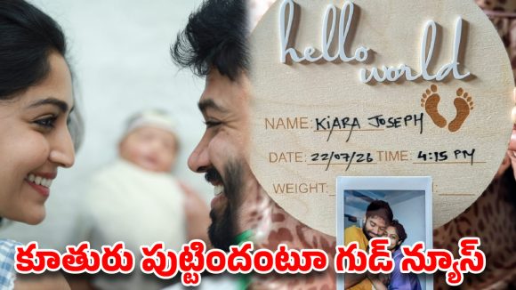 అమ్మగా ప్రమోట్ అయిన టాలీవుడ్ బ్యూటీ..పాప ఫోటోలు వైరల్!