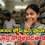 సామాన్యుల స్పెషల్.. రూ.100 లోపే బెస్ట్ రీఛార్జ్ ప్లాన్స్.. ఇవి చాలా చౌక గురూ!