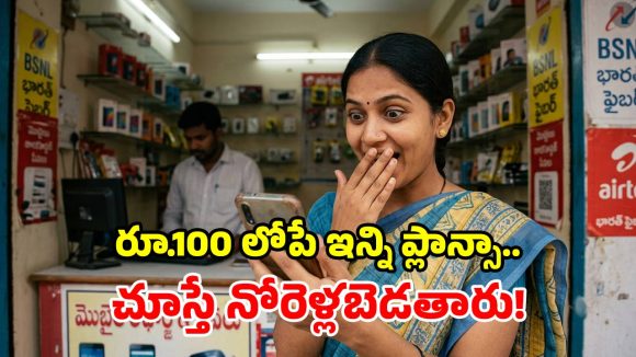 సామాన్యుల స్పెషల్.. రూ.100 లోపే బెస్ట్ రీఛార్జ్ ప్లాన్స్.. ఇవి చాలా చౌక గురూ!