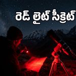 రెడ్ ఫ్లాష్‌లైట్ ఎందుకంత స్పెషల్? పోలీసుల నుంచి ఆస్ట్రానమర్ల వరకు అందరూ దీన్నే వాడతారెందుకు?