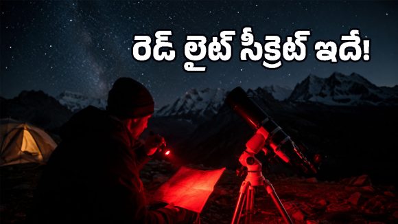రెడ్ ఫ్లాష్‌లైట్ ఎందుకంత స్పెషల్? పోలీసుల నుంచి ఆస్ట్రానమర్ల వరకు అందరూ దీన్నే వాడతారెందుకు?