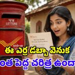 పోస్టాఫీసు డబ్బా ఎరుపు రంగులోనే ఎందుకు? అసలు మ్యాటర్ ఇదన్నమాట!