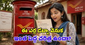 పోస్టాఫీసు డబ్బా ఎరుపు రంగులోనే ఎందుకు? అసలు మ్యాటర్ ఇదన్నమాట!
