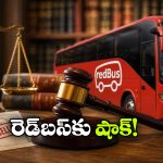 టికెట్ కన్ఫర్మ్.. బస్సు మిస్సింగ్.. సీన్ కట్ చేస్తే రెడ్‌బస్‌కు రూ.10 వేల ఫైన్!