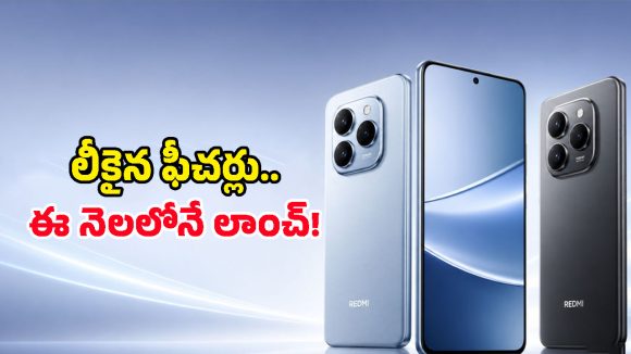 Redmi Note 17 వచ్చేస్తోంది.. 200MP కెమెరా, భారీ బ్యాటరీతో అరాచకమే!