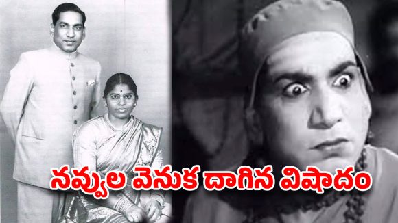 పద్మశ్రీ అందుకున్న తొలి కమెడియన్.. రేలంగి వెనుక ఉన్న ఈ కన్నీటి గాథ తెలుసా?
