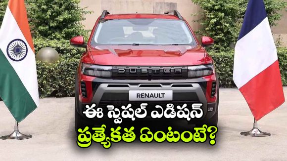 డస్టర్ అభిమానులకు గుడ్ న్యూస్.. అడ్వెంచర్ ఎడిషన్ వచ్చేసింది!