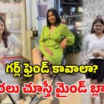 అద్దెకు ‘ప్రేయసి’.. ఒక్కో పనికి ఒక్కో రేటు.. ఎక్కడో కాదు మన ఇండియాలోనే!