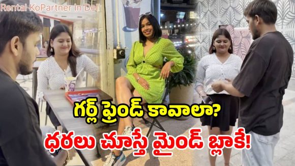 అద్దెకు ‘ప్రేయసి’.. ఒక్కో పనికి ఒక్కో రేటు.. ఎక్కడో కాదు మన ఇండియాలోనే!