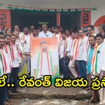 రేవంత్ రెడ్డి చిత్రపటానికి పాలాభిషేకం.. కేక్ కట్ చేసిన మణుగూరు కాంగ్రెస్ శ్రేణులు