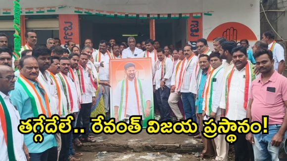 రేవంత్ రెడ్డి చిత్రపటానికి పాలాభిషేకం.. కేక్ కట్ చేసిన మణుగూరు కాంగ్రెస్ శ్రేణులు