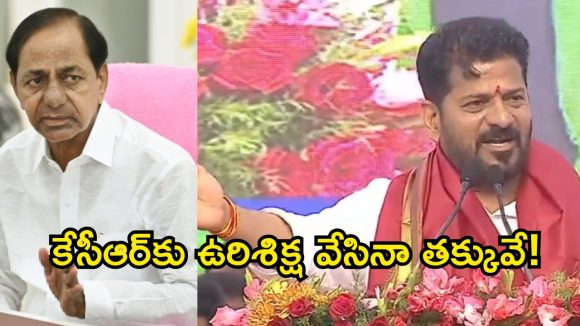 ‘అరుంధతి పశుపతిలా కేసీఆర్‌ను బంధించారు’.. రేవంత్ రెడ్డి సంచలన వ్యాఖ్యలు!