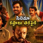  సూపర్ హీరో సినిమా తీయాలని కుర్రాళ్ల ఆరాటం… కట్ చేస్తే కిరాక్ ట్విస్ట్