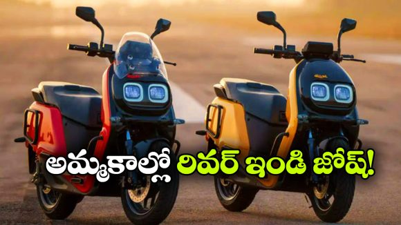 ఈవీ అమ్మకాల్లో రివర్ ఇండి జోష్.. జూన్‌ లో రికార్డు స్థాయి అమ్మకాలు!