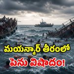 సముద్రంలో పెను విషాదం.. రోహింగ్యా శరణార్థుల పడవలు బోల్తా.. 500 మందికి పైగా మృతి!