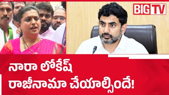 మెగా డీఎస్సీపై రోజా ఫైర్.. లోకేష్ రాజీనామా చేయాల్సిందే!