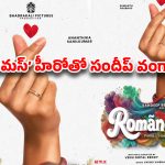 యానిమల్ డైరెక్టర్ రూట్ మార్చాడుగా.. వంగా మార్క్ ట్విస్ట్ తో ‘రోమాంచకం’ గ్లింప్స్ అరాచకం!