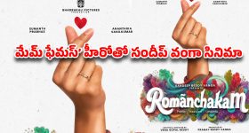 యానిమల్ డైరెక్టర్ రూట్ మార్చాడుగా.. వంగా మార్క్ ట్విస్ట్ తో ‘రోమాంచకం’ గ్లింప్స్ అరాచకం!