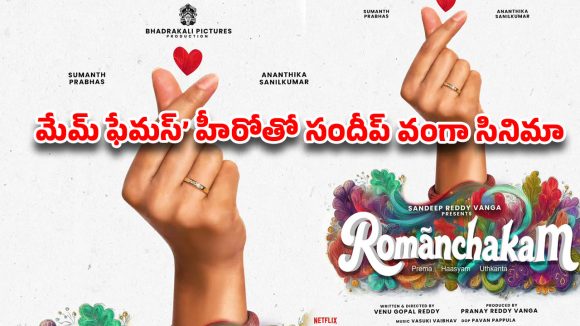 యానిమల్ డైరెక్టర్ రూట్ మార్చాడుగా.. వంగా మార్క్ ట్విస్ట్ తో ‘రోమాంచకం’ గ్లింప్స్ అరాచకం!