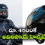 రూ.4,500కే సూపర్ హెల్మెట్.. రాయల్ ఎన్‌ఫీల్డ్ లైట్‌ వింగ్ భలే ఉంది భయ్యా!