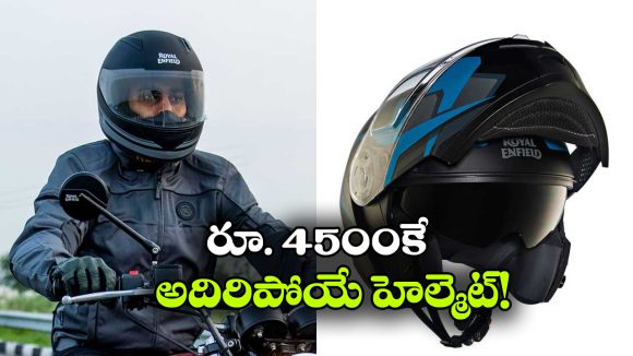 రూ.4,500కే సూపర్ హెల్మెట్.. రాయల్ ఎన్‌ఫీల్డ్ లైట్‌ వింగ్ భలే ఉంది భయ్యా!