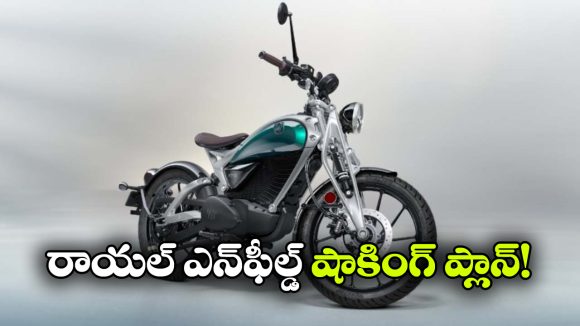 రాయల్ ఎన్‌ఫీల్డ్ డబుల్ గేమ్.. ఒకవైపు ఈవీలు.. మరోవైపు పెట్రోల్ బైక్‌లు!