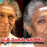 ఇండస్ట్రీలో తీవ్ర విషాదం.. ప్రముఖ గాయని ఎస్. జానకి కన్నుమూత!