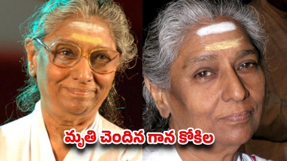 ఇండస్ట్రీలో తీవ్ర విషాదం.. ప్రముఖ గాయని ఎస్. జానకి కన్నుమూత!