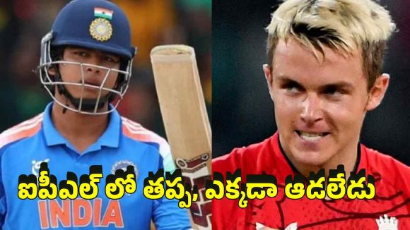 Sam Curran: స్కూల్ కు వెళ్లే బుడ్డోడిని తీసుకొచ్చి, బిల్డ‌ప్ ఇస్తున్నారు