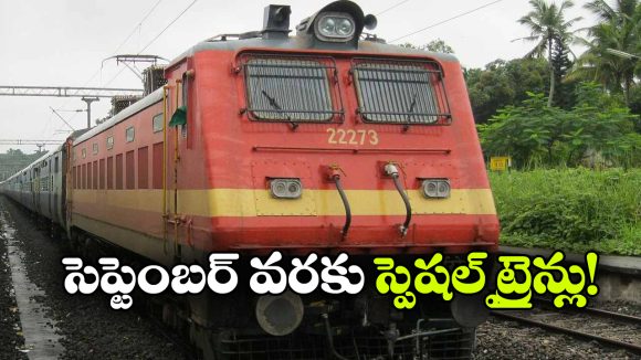 స్పెషల్ సర్వీసుల పొడిగింపు.. ప్రయాణికులకు అదిరిపోయే న్యూస్ చెప్పిన సౌత్ సెంట్రల్ రైల్వే!