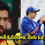 మాతో అంతా ఈజీగా ఉండదు.. టీమిండియాకు పీడకల మిగుల్చుతాం…జింబాబ్వే కెప్టెన్ వార్నింగ్