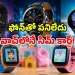 ఫోన్‌తో పనేంటి బాస్? వాచ్‌తోనే కాల్స్ చేసేయండి.. సిమ్‌తో పనిచేసే స్మార్ట్ వాచెస్!