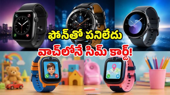ఫోన్‌తో పనేంటి బాస్? వాచ్‌తోనే కాల్స్ చేసేయండి.. సిమ్‌తో పనిచేసే స్మార్ట్ వాచెస్!