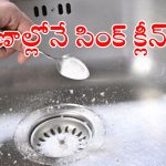 ఇంట్లో ఉండే వస్తువులతోనే.. సింక్‌ను కొత్తదానిలా మెరిపించండిలా