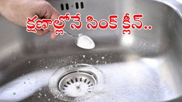 ఇంట్లో ఉండే వస్తువులతోనే.. సింక్‌ను కొత్తదానిలా మెరిపించండిలా