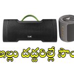 boAt Stone 1000 రివ్యూ.. ఈ బడ్జెట్‌లో ఇంత పవర్‌ఫుల్ సౌండ్ బాక్సా!