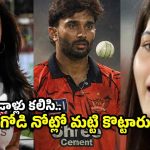 తెలుగోడు నితీశ్ కొంప ముంచిన ప్రీతి జింటా?  కావ్య మ‌రో బ్లాస్టిక్ నిర్ణ‌యం!