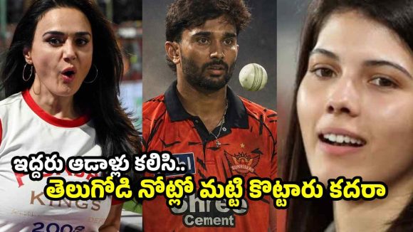 తెలుగోడు నితీశ్ కొంప ముంచిన ప్రీతి జింటా?  కావ్య మ‌రో బ్లాస్టిక్ నిర్ణ‌యం!