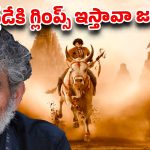శ్రీరాముడి లుక్‌లో సూపర్‌స్టార్? ‘వారణాసి’ బర్త్‌డే గ్లింప్స్‌పై ఇండస్ట్రీలో హాట్ టాపిక్!