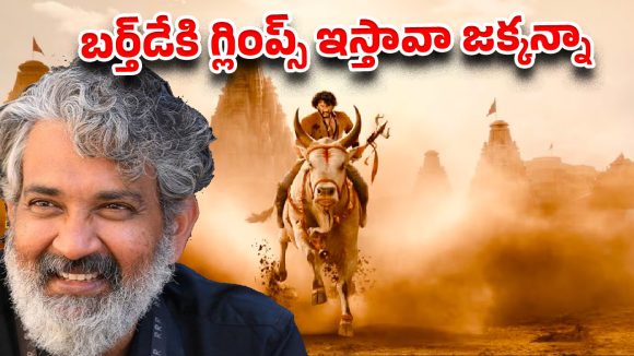 శ్రీరాముడి లుక్‌లో సూపర్‌స్టార్? ‘వారణాసి’ బర్త్‌డే గ్లింప్స్‌పై ఇండస్ట్రీలో హాట్ టాపిక్!