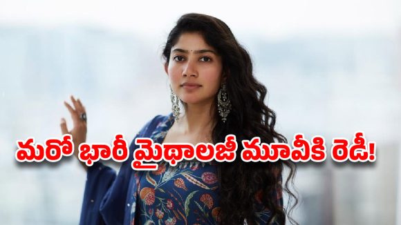 సాయి పల్లవి కెరీర్‌లో మరో బిగ్ టర్నింగ్.. భారీ సినిమాలో ఛాన్స్!