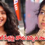 కథలో ముద్దు సీన్లు ఉంటే నన్ను తీసేయండి.. ‘సాయి పల్లవి షాకింగ్ కామెంట్స్!