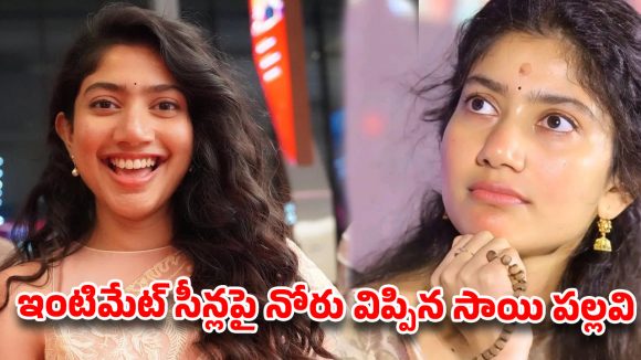 కథలో ముద్దు సీన్లు ఉంటే నన్ను తీసేయండి.. ‘సాయి పల్లవి షాకింగ్ కామెంట్స్!