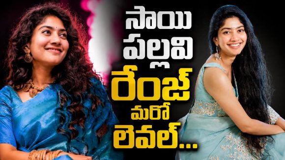 సీత పాత్రతో జాక్‌పాట్ కొట్టిందా?.. సాయి పల్లవి రెమ్యూనరేషన్‌పై కొత్త టాక్!