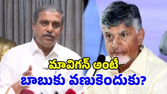 అమరావతి అసాధ్యం.. మావిగన్‌తోనే అభివృద్ధి సాధ్యం.. సజ్జల రామకృష్ణారెడ్డి